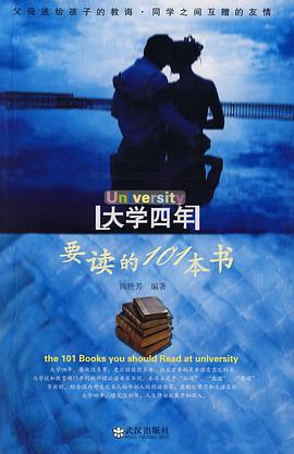 大学四年要读的101本书