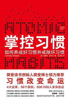 掌控习惯如何养成好习惯并戒除坏习惯 完整版下载