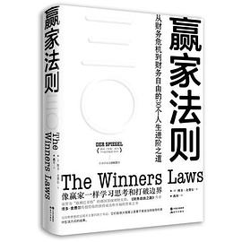 赢家法则从财务危机到财务自由的30个人生进阶之道 pdf下载