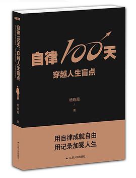 自律100天，穿越人生盲点修订版 下载