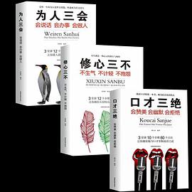 口才三绝+为人三会+修心三不(套装全3册）