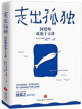 走出孤独阿德勒孤独十五讲 网盘下载