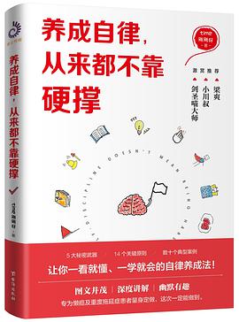 养成自律，从来都不靠硬撑图文并茂，深度讲解，幽默有趣，一看就懂、一学就会的自律养成法！ 免费下载