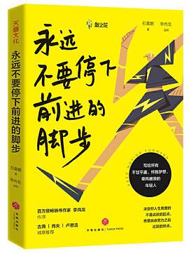 永远不要停下前进的脚步一个美国房地产大王的不败圣经 免费下载