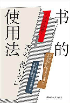 书的使用法哈佛大学影响全球千万人的行为管理课，让你真正学会掌控自己的时间、情绪和生活！ 完整版下载