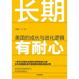 长期有耐心 : 美团的成长与进化逻辑美团的成长与进化逻辑 txt下载