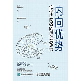 内向优势：性格内向者的潜在竞争力如何成为一个快乐的人 pdf下载