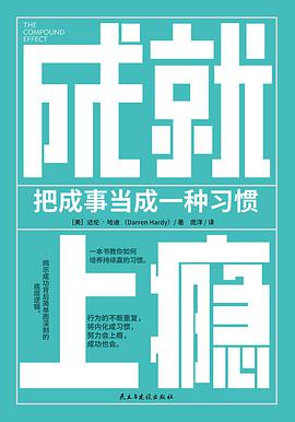 成就上瘾把成事当成一种习惯 epub下载