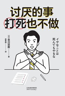 讨厌的事打死也不做赚上10个亿，其实也没那么难.pdf下载