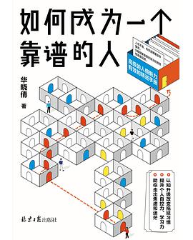 如何成为一个靠谱的人拿破仑•希尔基金会权威修订2014年最新唯一授权21世纪注释典藏版遍访500多位政治、工商、科学和金融领域的成功人士,用一生打造而成的经典之作 pdf下载