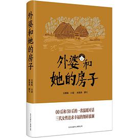 外婆和她的房子我们为什么会这样生活，那样工作？ epub下载