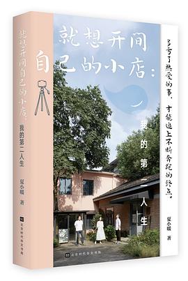 就想开间自己的小店：我的第二人生创业早已不再是新鲜的议题，但人对自我的探索却永无止境。 txt下载