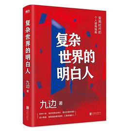 复杂世界的明白人让选择变得精准让机遇不再错失.pdf下载