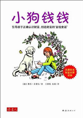 小狗钱钱引导孩子正确认识财富、创造财富的“金钱童话" 免费下载