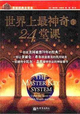 世界上最神奇的24堂课(原版经典全译本)如何赢取友谊与影响他人 免费下载