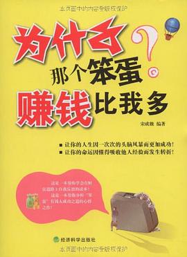 为什么那个笨蛋赚钱比我多（刘墉暌违五年，最新暖心励志文集，四色图文本，随书附赠精美书签。） pdf下载