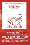 真希望我20几岁就知道的事一个关于生存、抗争和救赎的二战故事 网盘下载