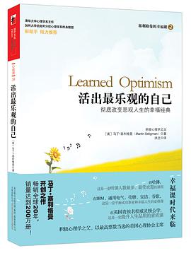 活出最乐观的自己习惯总结和反思的极少数胜过止步不前的大多数 pdf下载