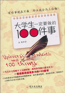 大学生一定要做的100件事你的掙扎，他們都經歷過，世界最強當你最堅強的後盾 下载