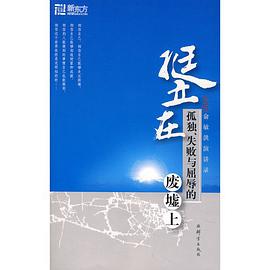 挺立在孤独失败与屈辱的废墟上怎样稳扎稳打地持续进步 pdf下载