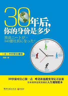 30年后，你的身价是多少你离真实的自己有多远 txt下载